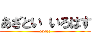 あざとい いろはす (clever)