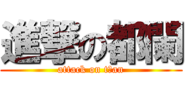 進撃の都闌 (attack on tЯan)