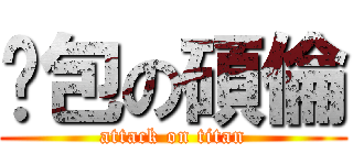 麵包の碩倫 (attack on titan)