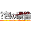 麵包の碩倫 (attack on titan)