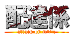配達係 (attack on titan)
