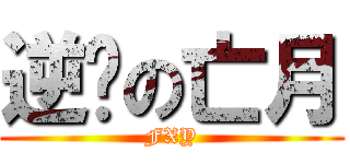 逆袭の亡月 (FXY)