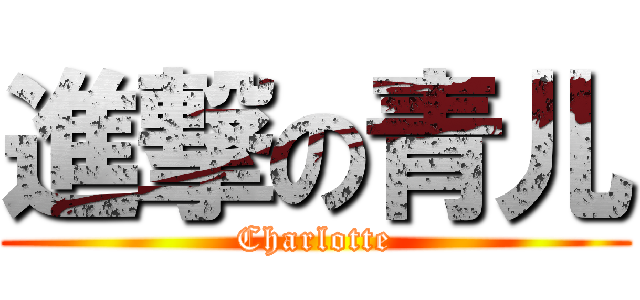 進撃の青儿 (Charlotte)