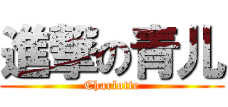 進撃の青儿 (Charlotte)