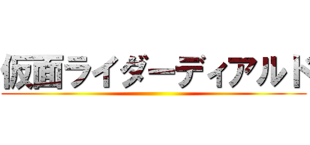 仮面ライダーディアルド ()