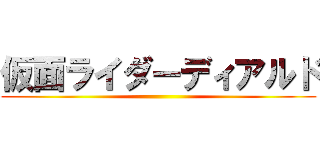 仮面ライダーディアルド ()