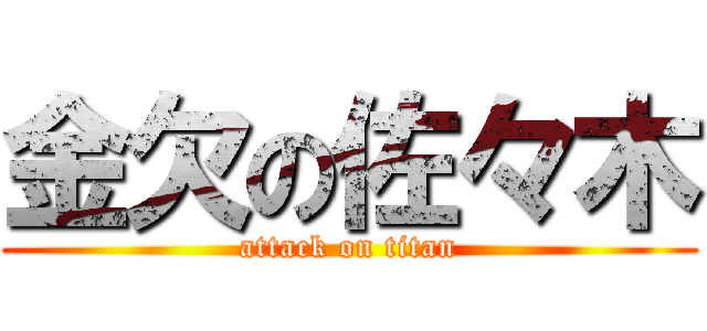 金欠の佐々木 (attack on titan)