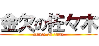 金欠の佐々木 (attack on titan)