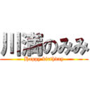 川満のみみ (Happy birthday)