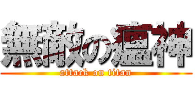 無敵の瘟神 (attack on titan)