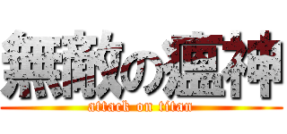 無敵の瘟神 (attack on titan)