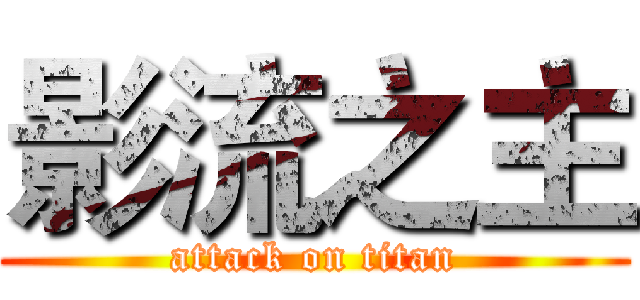 影流之主 (attack on titan)
