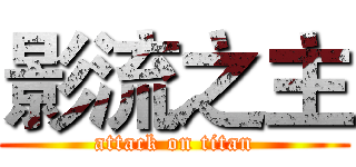 影流之主 (attack on titan)