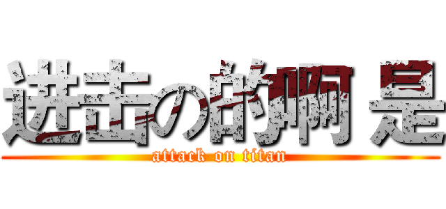 进击の的啊 是 (attack on titan)