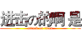 进击の的啊 是 (attack on titan)