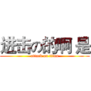 进击の的啊 是 (attack on titan)