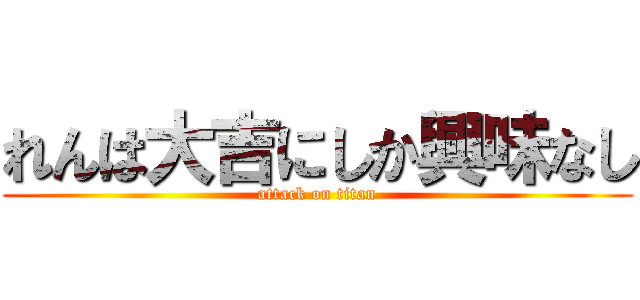 れんは大吉にしか興味なし (attack on titan)