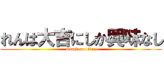 れんは大吉にしか興味なし (attack on titan)