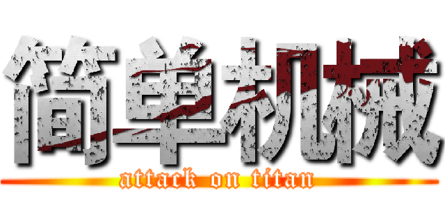 简单机械 (attack on titan)