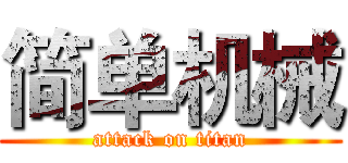 简单机械 (attack on titan)