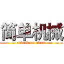 简单机械 (attack on titan)