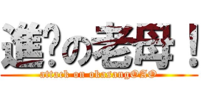 進擊の老母！ (attack on okasangOAO)