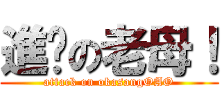 進擊の老母！ (attack on okasangOAO)