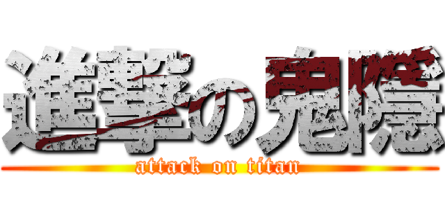 進撃の鬼隱 (attack on titan)
