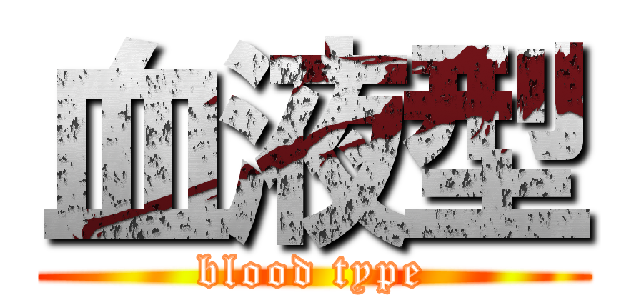 血液型 (blood type)