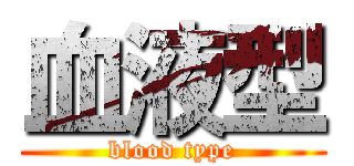 血液型 (blood type)