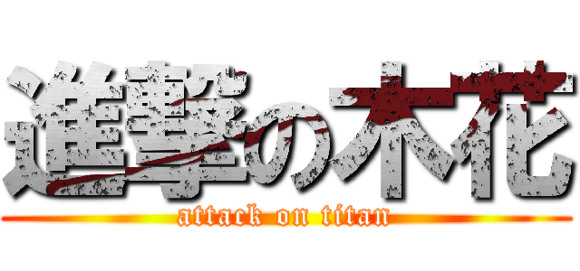 進撃の木花 (attack on titan)