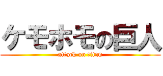 ケモホモの巨人 (attack on titan)