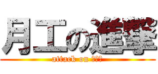 月工の進撃 (attack on 啪啪啪)