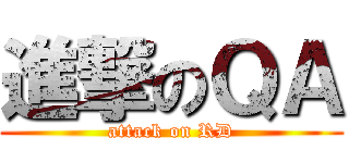 進撃のＱＡ (attack on RD)