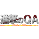 進撃のＱＡ (attack on RD)