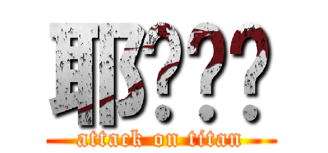 耶ˊˇˋ (attack on titan)