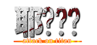 耶ˊˇˋ (attack on titan)