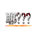 耶ˊˇˋ (attack on titan)