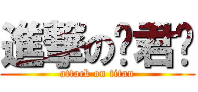 進撃の黃君璇 (attack on titan)