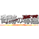 奇跡の奪還 (～kunisukuE～)