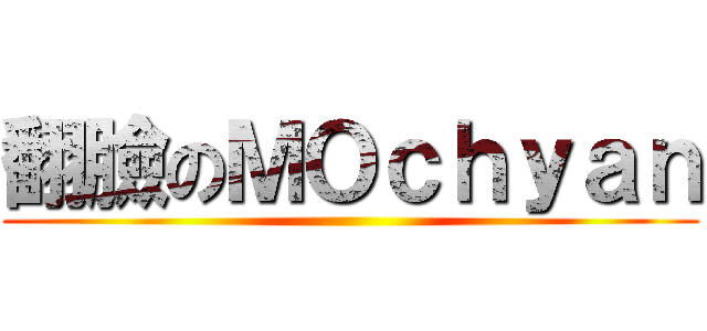 翻臉のＭＯｃｈｙａｎ ()