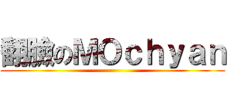 翻臉のＭＯｃｈｙａｎ ()
