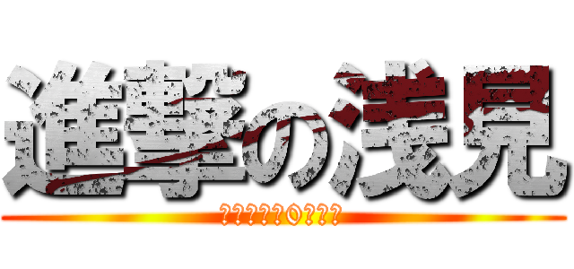 進撃の浅見 (作文テスト0点野郎)