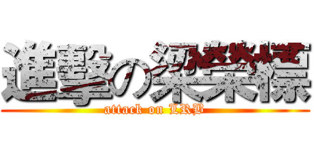進擊の梁榮標 (attack on LRB)