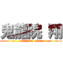 鬼龍院 翔 (kiryuin sho)