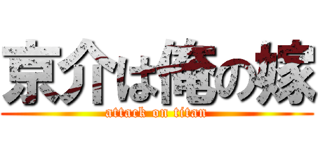 京介は俺の嫁 (attack on titan)