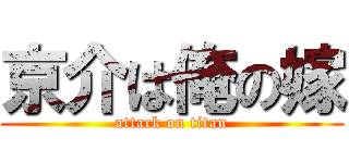 京介は俺の嫁 (attack on titan)