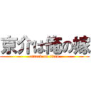 京介は俺の嫁 (attack on titan)