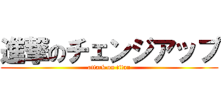 進撃のチェンジアップ (attack on titan)