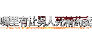 哪里有让男人死精药卖 (哪里有让男人死精药卖【电-186x2687x6963-Q278180069元-吉-药-业】我们做的是长期生意,靠的是老客户长期支持 http://sngk.net/jgbltX
)